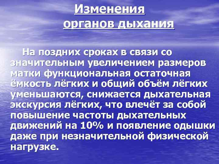 Изменения органов дыхания На поздних сроках в связи со значительным увеличением размеров матки функциональная