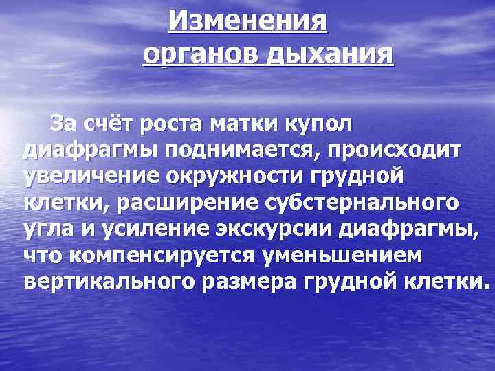 Изменения органов дыхания За счёт роста матки купол диафрагмы поднимается, происходит увеличение окружности грудной