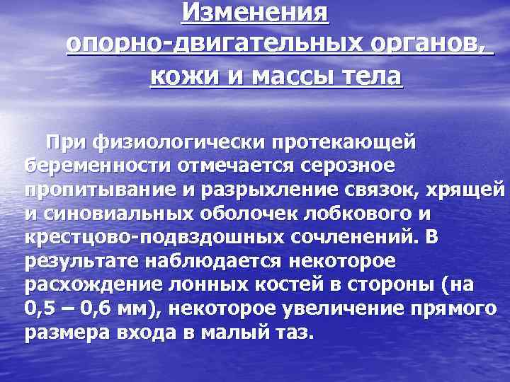 Изменения опорно двигательных органов, кожи и массы тела При физиологически протекающей беременности отмечается серозное