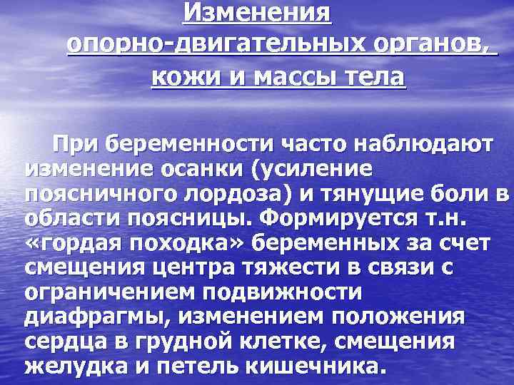 Изменения опорно двигательных органов, кожи и массы тела При беременности часто наблюдают изменение осанки