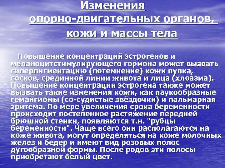 Изменения опорно двигательных органов, кожи и массы тела Повышение концентраций эстрогенов и меланоцитстимулирующего гормона