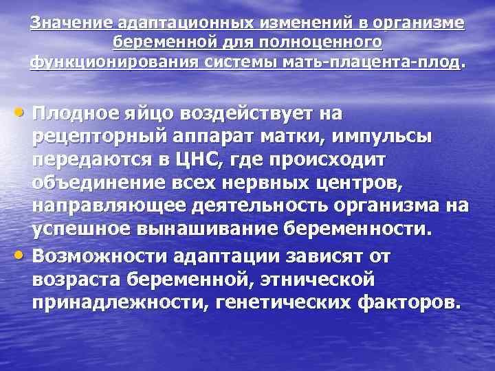 Значение адаптационных изменений в организме беременной для полноценного функционирования системы мать плацента плод. •
