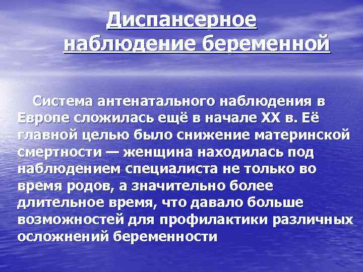 Диспансерное наблюдение беременной Система антенатального наблюдения в Европе сложилась ещё в начале XX в.
