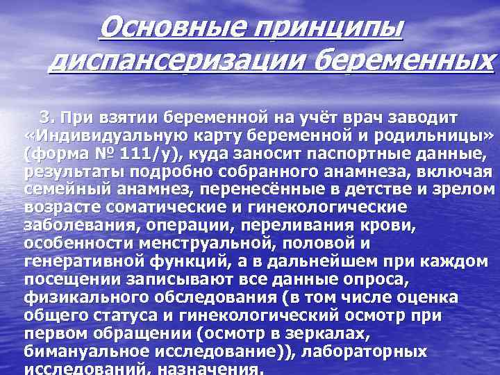 Основные принципы диспансеризации беременных 3. При взятии беременной на учёт врач заводит «Индивидуальную карту