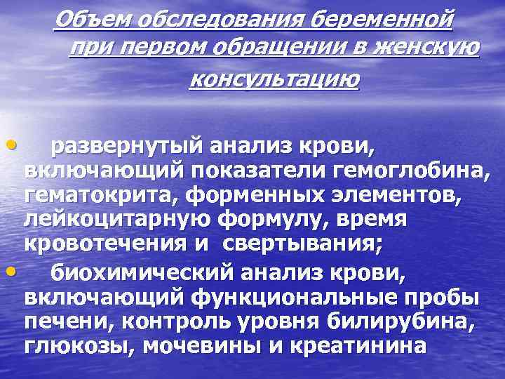 Объем обследования беременной при первом обращении в женскую консультацию • развернутый анализ крови, включающий