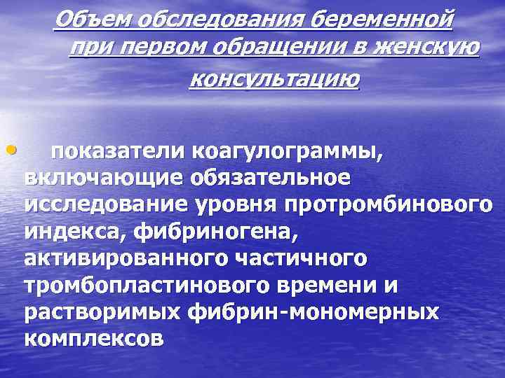 Объем обследования беременной при первом обращении в женскую консультацию • показатели коагулограммы, включающие обязательное