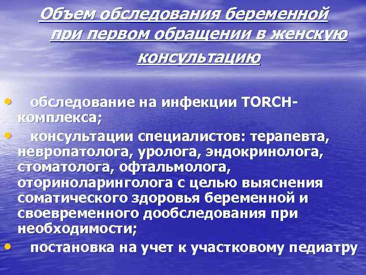 Количество осмотров. Осмотр беременных в женской консультации. Объем обследования в женской консультации. Обследование при первой явке в женскую консультацию. Объем обследования при беременности.