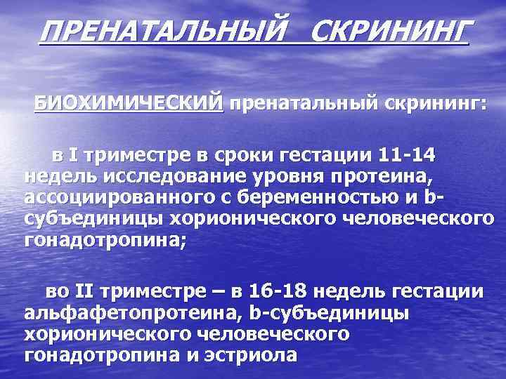 ПРЕНАТАЛЬНЫЙ СКРИНИНГ БИОХИМИЧЕСКИЙ пренатальный скрининг: в I триместре в сроки гестации 11 14 недель
