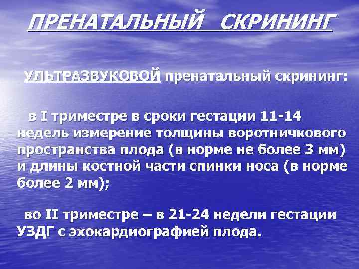 ПРЕНАТАЛЬНЫЙ СКРИНИНГ УЛЬТРАЗВУКОВОЙ пренатальный скрининг: в I триместре в сроки гестации 11 14 недель