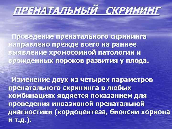 ПРЕНАТАЛЬНЫЙ СКРИНИНГ Проведение пренатального скрининга направлено прежде всего на раннее выявление хромосомной патологии и