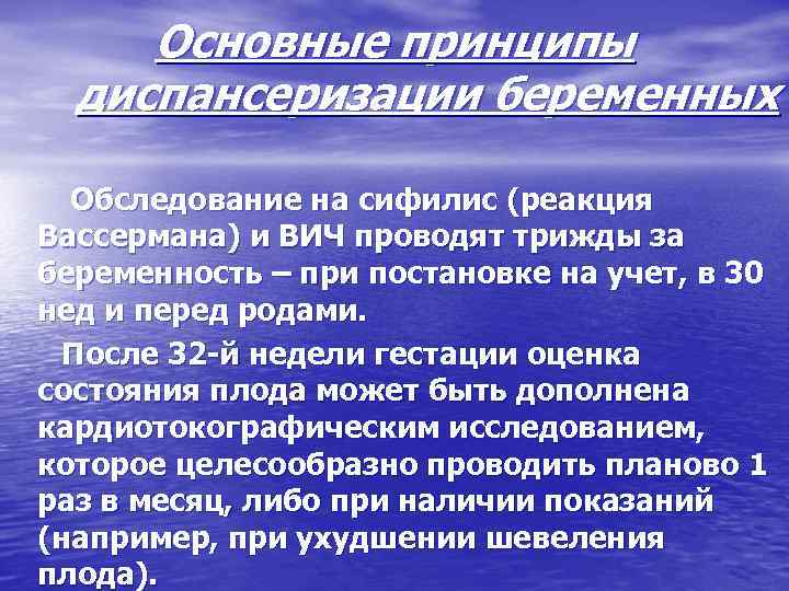 Основные принципы диспансеризации беременных Обследование на сифилис (реакция Вассермана) и ВИЧ проводят трижды за