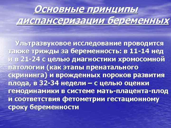 Основные принципы диспансеризации беременных Ультразвуковое исследование проводится также трижды за беременность: в 11 14