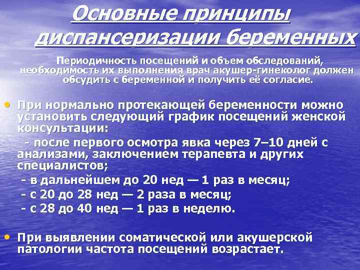 Основные принципы диспансеризации беременных Периодичность посещений и объем обследований, необходимость их выполнения врач акушер