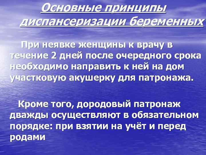 Основные принципы диспансеризации беременных При неявке женщины к врачу в течение 2 дней после