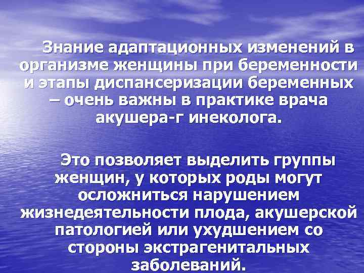 Знание адаптационных изменений в организме женщины при беременности и этапы диспансеризации беременных – очень