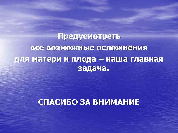 Предусмотреть все возможные осложнения для матери и плода – наша главная задача. СПАСИБО ЗА