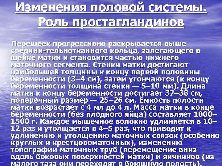 Изменения половой системы. Роль простагландинов Перешеек прогрессивно раскрывается выше соедини тельнотканного кольца, залегающего в