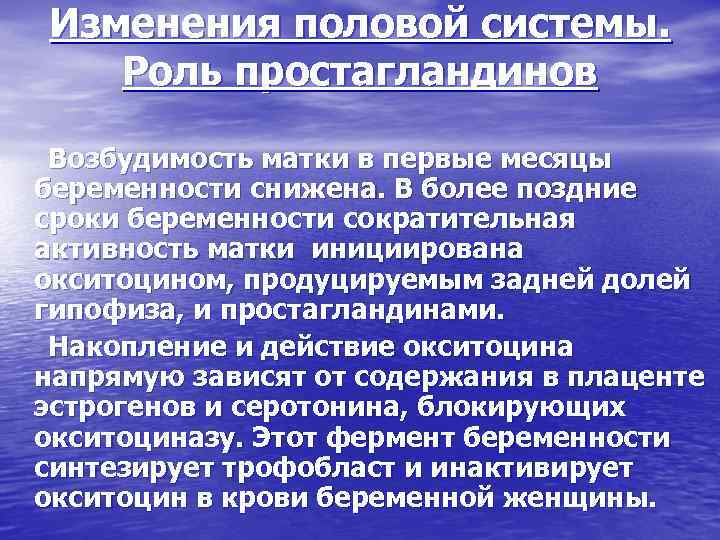 Изменения половой системы. Роль простагландинов Возбудимость матки в первые месяцы беременности снижена. В более