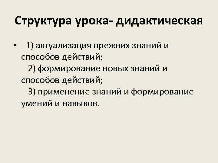 Структура урока дидактическая • 1) актуализация прежних знаний и способов действий; 2) формирование новых