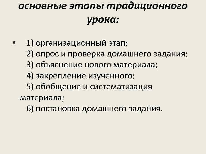 основные этапы традиционного урока: • 1) организационный этап; 2) опрос и проверка домашнего задания;