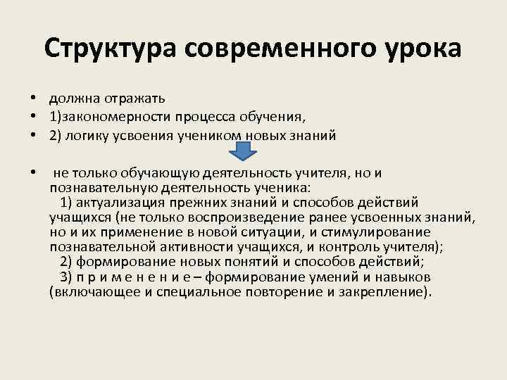 Структура современного урока • должна отражать • 1)закономерности процесса обучения, • 2) логику усвоения