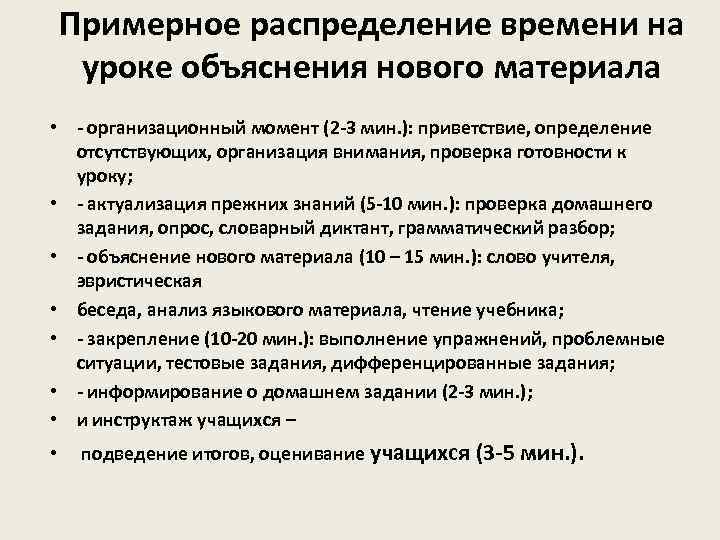 Примерное распределение времени на уроке объяснения нового материала • организационный момент (2 3 мин.