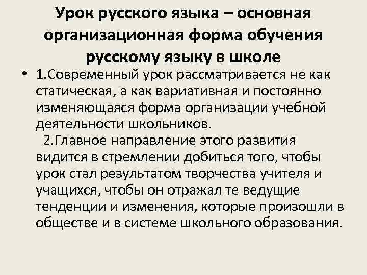 Урок русского языка – основная организационная форма обучения русскому языку в школе • 1.