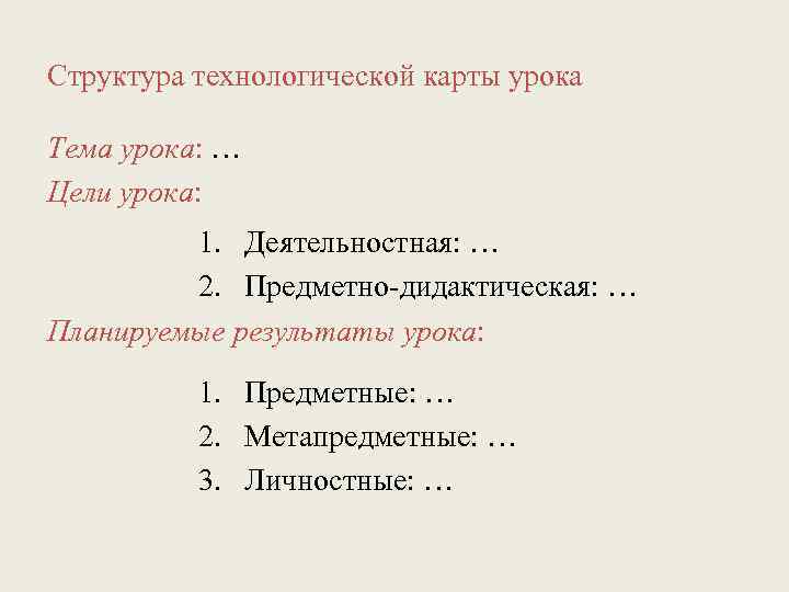 Структура технологической карты урока Тема урока: … Цели урока: 1. Деятельностная: … 2. Предметно-дидактическая: