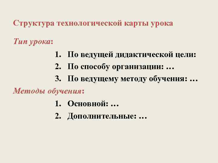 Структура технологической карты урока Тип урока: 1. По ведущей дидактической цели: 2. По способу