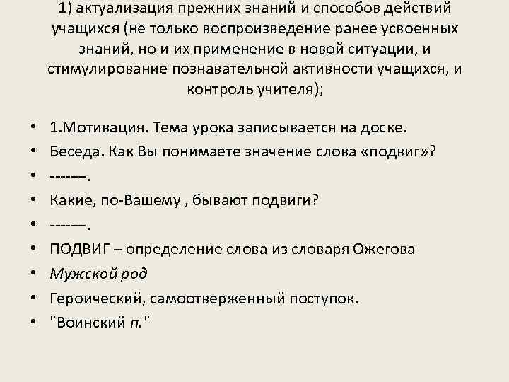 1) актуализация прежних знаний и способов действий учащихся (не только воспроизведение ранее усвоенных знаний,