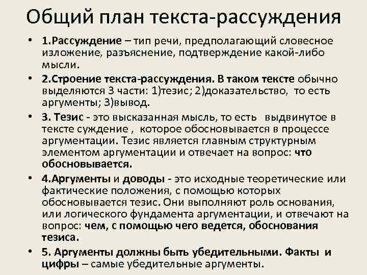 Общий план текста-рассуждения • 1. Рассуждение – тип речи, предполагающий словесное изложение, разъяснение, подтверждение