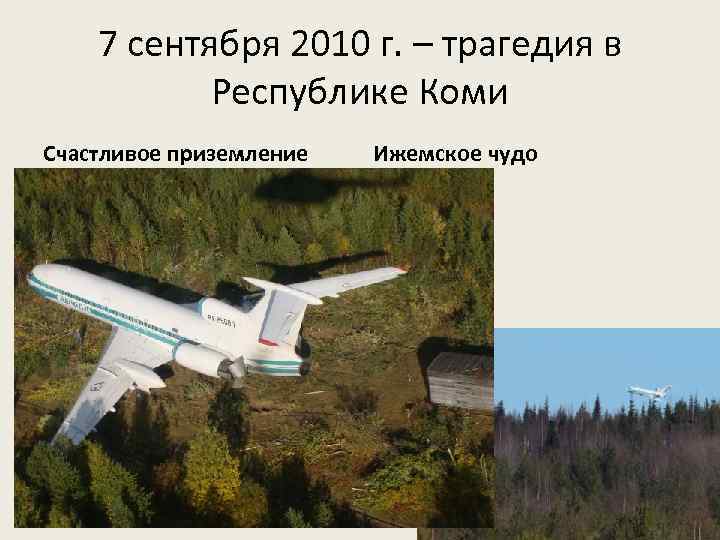 7 сентября 2010 г. – трагедия в Республике Коми Счастливое приземление Ижемское чудо 