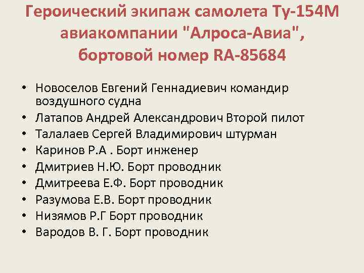 Героический экипаж самолета Ту 154 М авиакомпании 