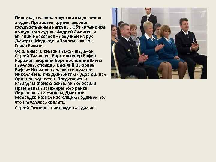 Пилотам, спасшим тогда жизни десятков людей, Президент вручил высокие государственные награды. Оба командира воздушного