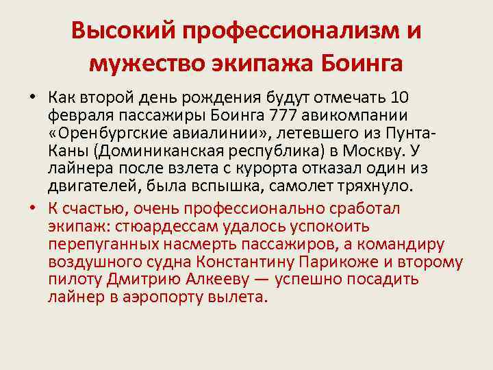 Высокий профессионализм и мужество экипажа Боинга • Как второй день рождения будут отмечать 10