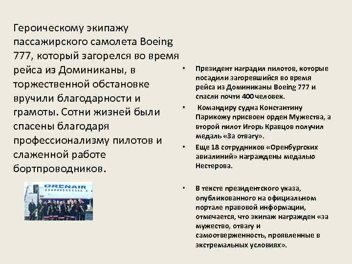 Героическому экипажу пассажирского самолета Boeing 777, который загорелся во время • рейса из Доминиканы,