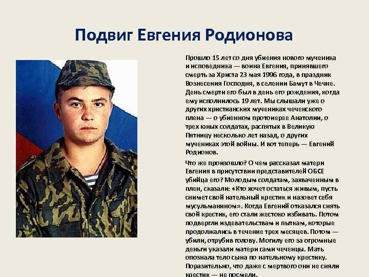 Подвиг Евгения Родионова Прошло 15 лет со дня убиения нового мученика и исповедника —