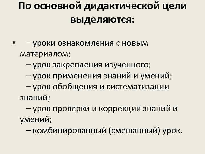 По основной дидактической цели выделяются: • – уроки ознакомления с новым материалом; – урок