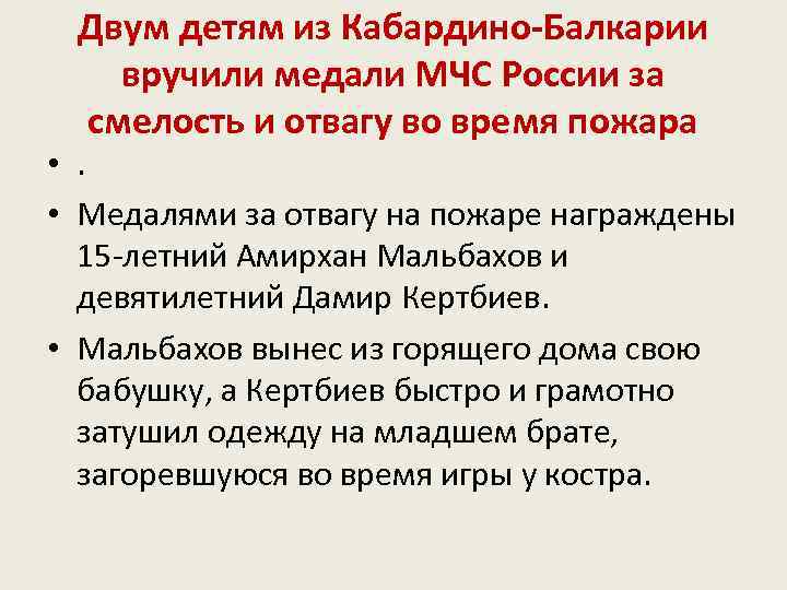 Двум детям из Кабардино Балкарии вручили медали МЧС России за смелость и отвагу во