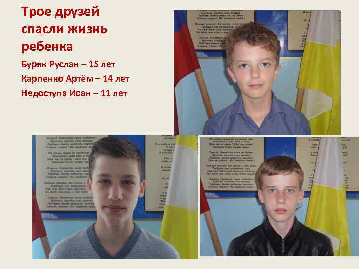 Трое друзей спасли жизнь ребенка Буряк Руслан – 15 лет Карпенко Артём – 14