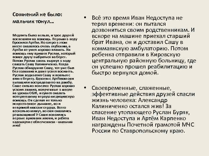 Сомнений не было: мальчик тонул… Медлить было нельзя, и трое друзей поспешили на помощь.