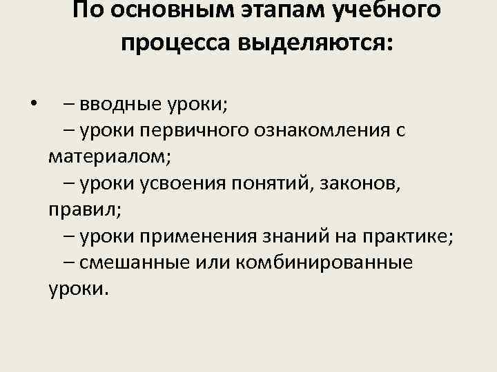 По основным этапам учебного процесса выделяются: • – вводные уроки; – уроки первичного ознакомления