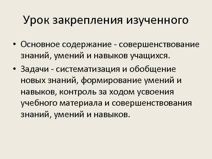 Урок закрепления изученного • Основное содержание - совершенствование знаний, умений и навыков учащихся. •