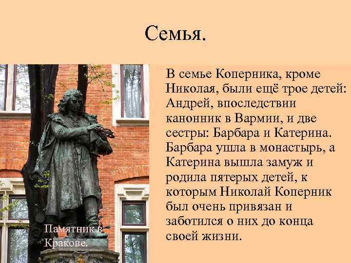 Семья. Памятник в Кракове. В семье Коперника, кроме Николая, были ещё трое детей: Андрей,