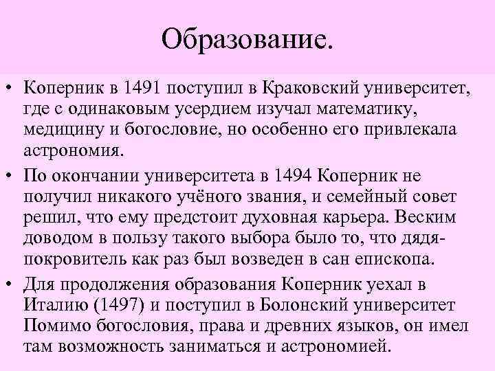 Образование. • Коперник в 1491 поступил в Краковский университет, где с одинаковым усердием изучал