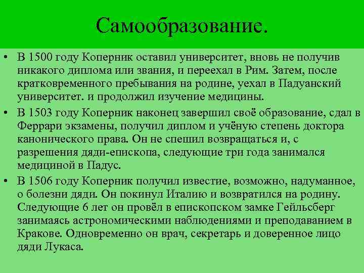 Самообразование. • В 1500 году Коперник оставил университет, вновь не получив никакого диплома или