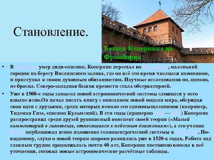 Становление. Башня Коперника во Фромборке • • В 1512 году умер дядя-епископ. Коперник переехал