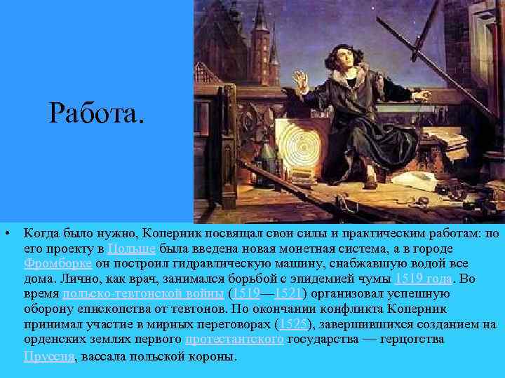 Работа. • Когда было нужно, Коперник посвящал свои силы и практическим работам: по его