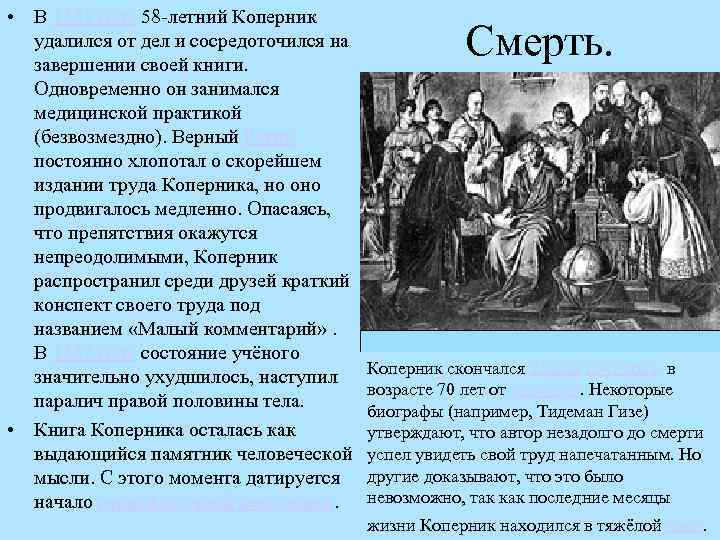  • В 1531 году 58 -летний Коперник удалился от дел и сосредоточился на