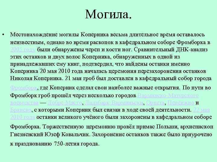 Могила. • Местонахождение могилы Коперника весьма длительное время оставалось неизвестным, однако во время раскопок